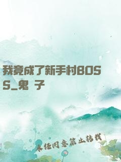 我竟成了新手村BOSS