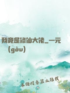 我竟是修仙大佬