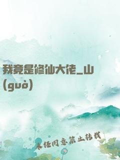 我竟是修仙大佬