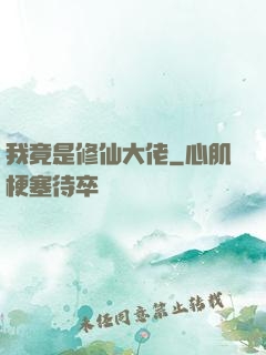 我竟是修仙大佬