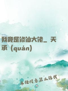我竟是修仙大佬