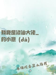 我竟是修仙大佬