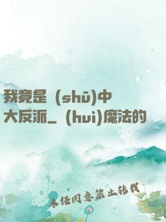 我竟是書(shū)中大反派