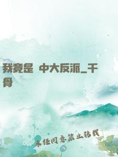 我竟是書中大反派