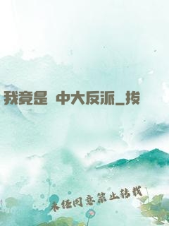 我竟是書中大反派