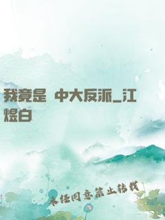 我竟是書中大反派