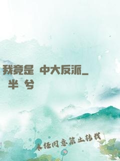 我竟是書中大反派