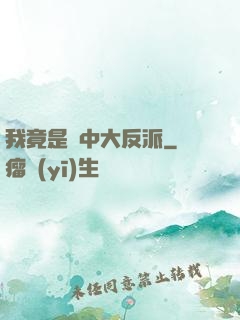 我竟是書中大反派