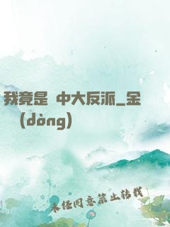 我竟是書中大反派