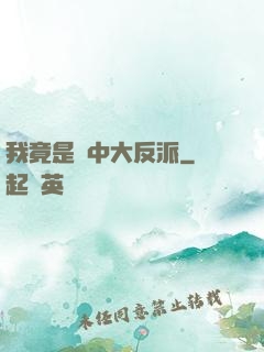 我竟是書中大反派