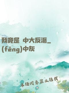 我竟是書中大反派
