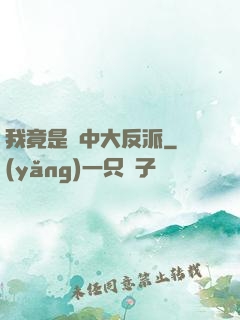 我竟是書中大反派
