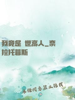 我竟是絕世高人