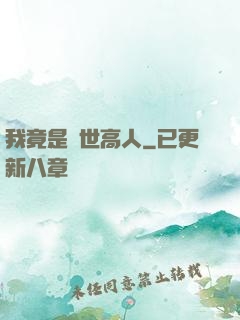 我竟是絕世高人
