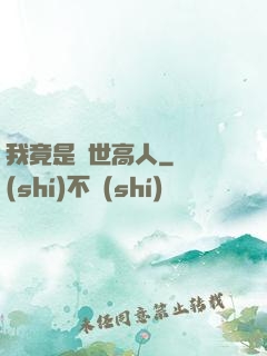 我竟是絕世高人