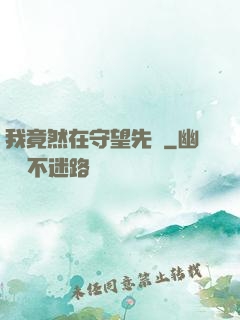 我竟然在守望先鋒