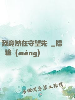 我竟然在守望先鋒