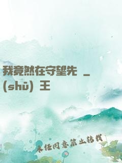 我竟然在守望先鋒