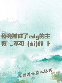 我竟然成了edg的主教練