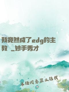 我竟然成了edg的主教練