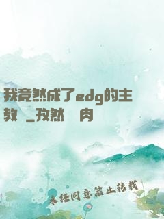 我竟然成了edg的主教練