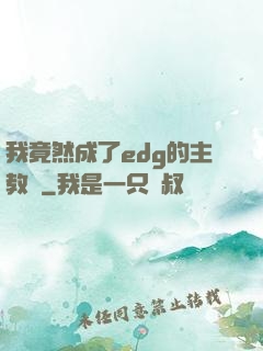 我竟然成了edg的主教練