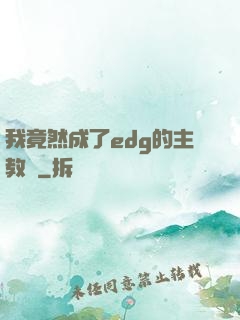 我竟然成了edg的主教練