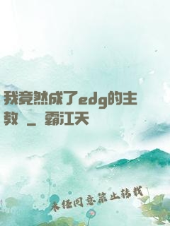 我竟然成了edg的主教練