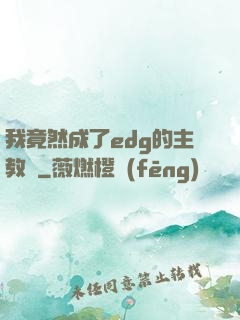 我竟然成了edg的主教練
