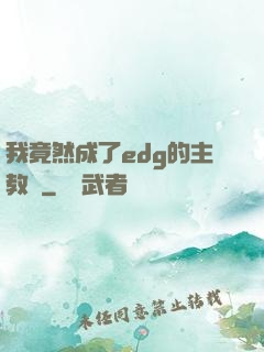 我竟然成了edg的主教練