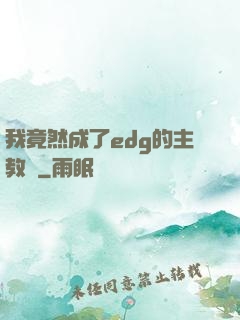 我竟然成了edg的主教練