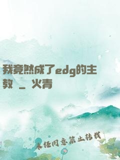 我竟然成了edg的主教練