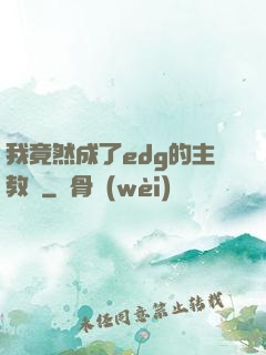 我竟然成了edg的主教練