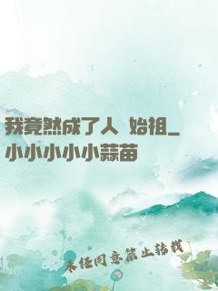 我竟然成了人類始祖