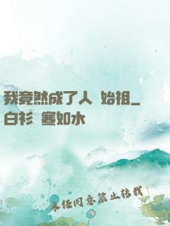 我竟然成了人類始祖