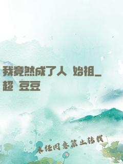 我竟然成了人類始祖