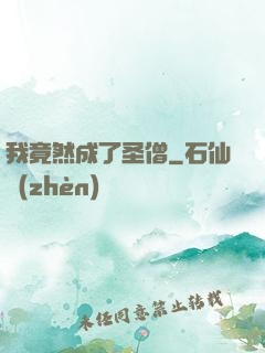 我竟然成了圣僧