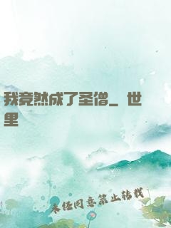 我竟然成了圣僧