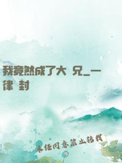 我竟然成了大師兄