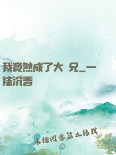 我竟然成了大師兄