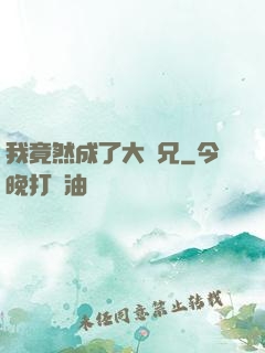 我竟然成了大師兄