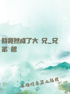 我竟然成了大師兄