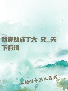 我竟然成了大師兄