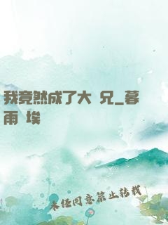 我竟然成了大師兄