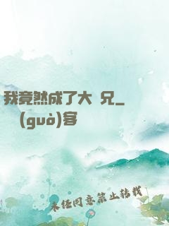 我竟然成了大師兄