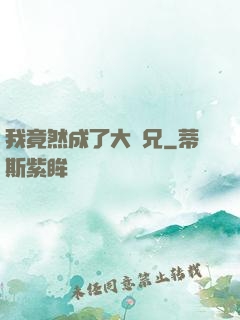 我竟然成了大師兄