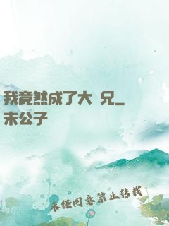 我竟然成了大師兄