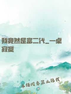 我竟然是富二代