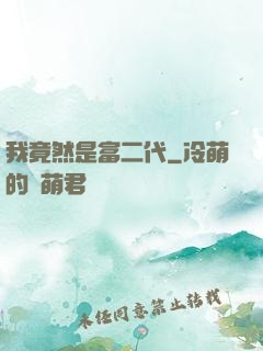 我竟然是富二代