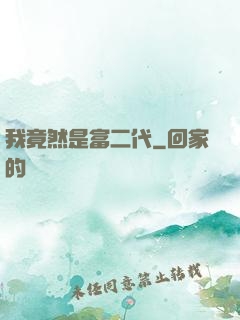 我竟然是富二代